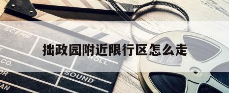拙政园附近限行区怎么走