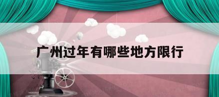 广州过年有哪些地方限行
