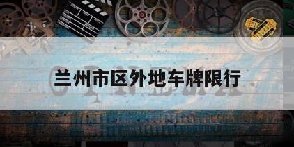 兰州市区外地车牌限行