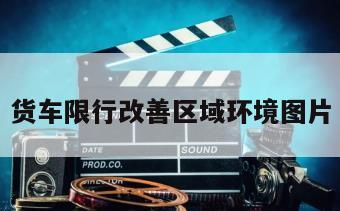 货车限行改善区域环境图片
