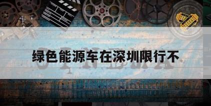 绿色能源车在深圳限行不