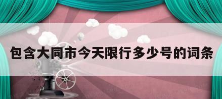 包含大同市今天限行多少号的词条