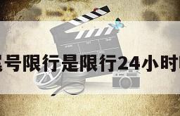 尾号限行是限行24小时吗