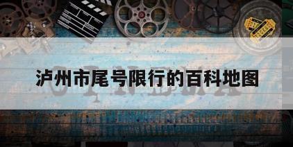 泸州市尾号限行的百科地图