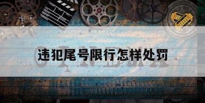 违犯尾号限行怎样处罚