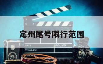 定州尾号限行范围