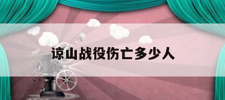 谅山战役伤亡多少人