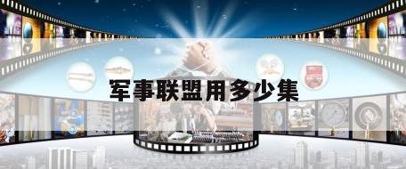 军事联盟用多少集