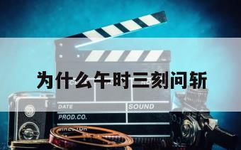 为什么午时三刻问斩