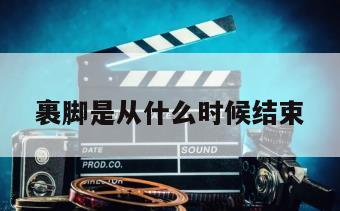 裹脚是从什么时候结束