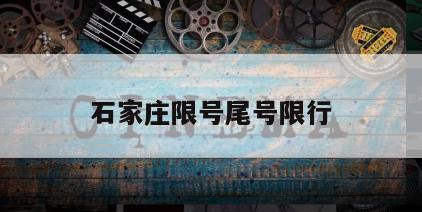 石家庄限号尾号限行