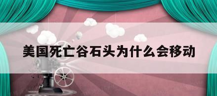 美国死亡谷石头为什么会移动