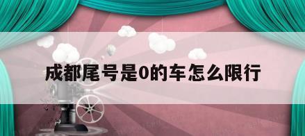 成都尾号是0的车怎么限行