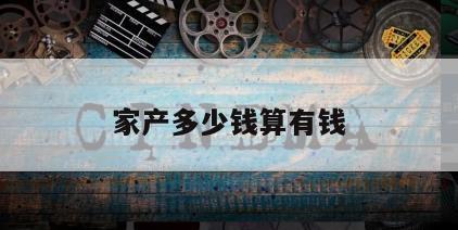 家产多少钱算有钱