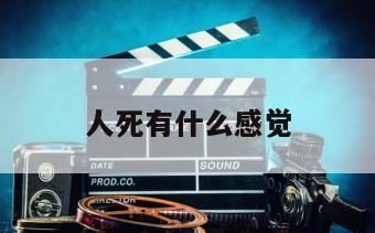 人死有什么感觉