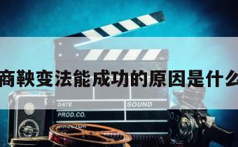 商鞅变法能成功的原因是什么