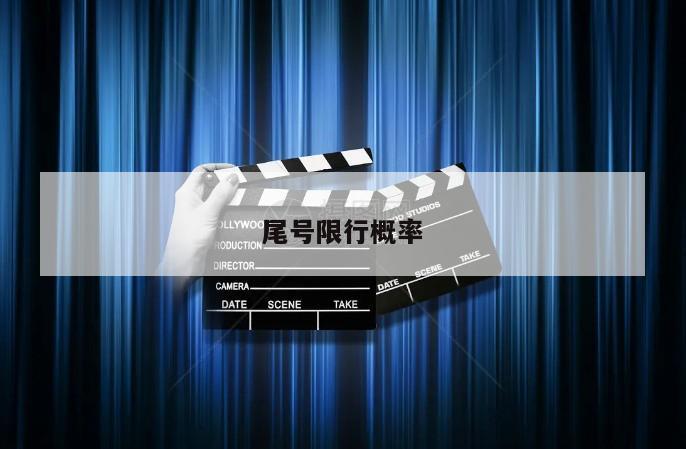尾号限行概率
