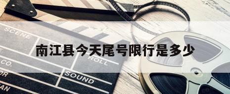 南江县今天尾号限行是多少