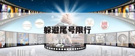 躲避尾号限行