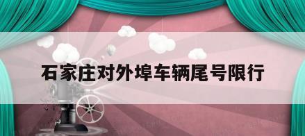 石家庄对外埠车辆尾号限行