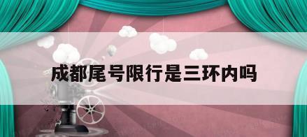 成都尾号限行是三环内吗