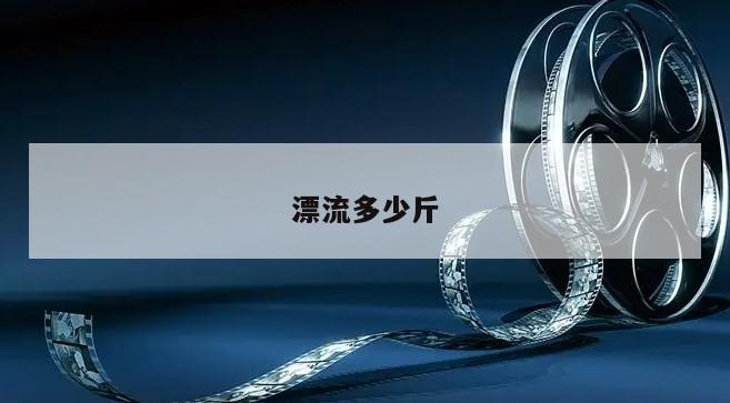 漂流多少斤