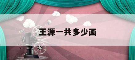 王源一共多少画