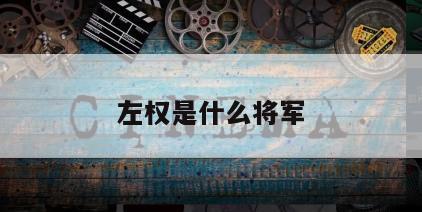 左权是什么将军