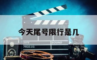 今天尾号限行是几