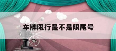 车牌限行是不是限尾号