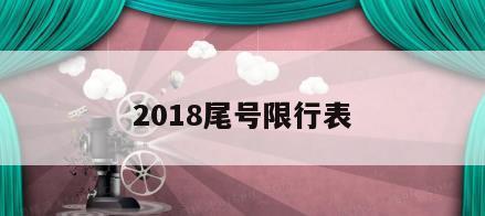 2018尾号限行表