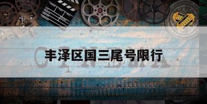 丰泽区国三尾号限行