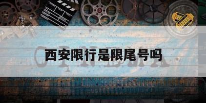 西安限行是限尾号吗