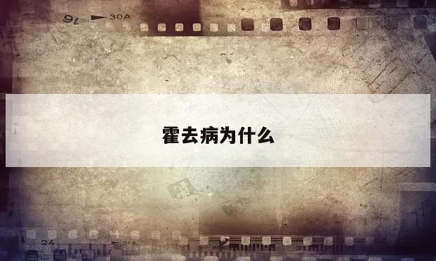 霍去病为什么