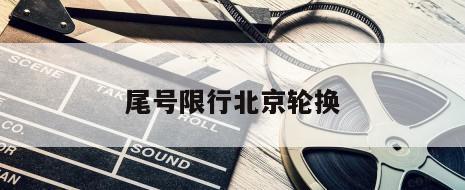 尾号限行北京轮换