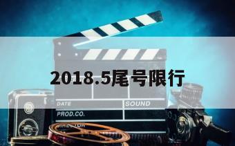2018.5尾号限行