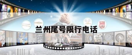 兰州尾号限行电话