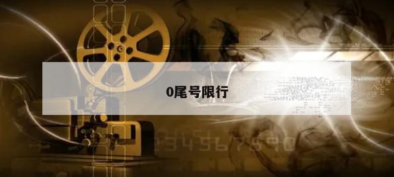 0尾号限行