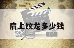 肩上纹龙多少钱