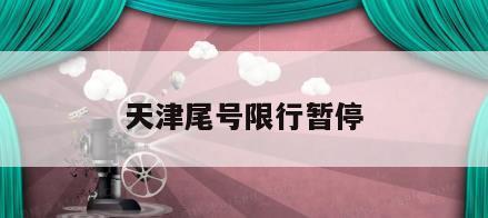 天津尾号限行暂停