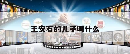 王安石的儿子叫什么