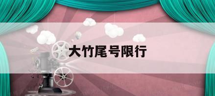 大竹尾号限行