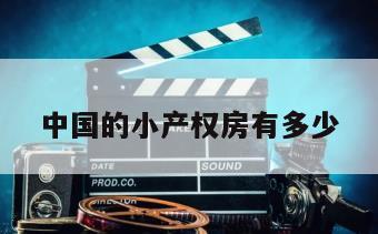 中国的小产权房有多少