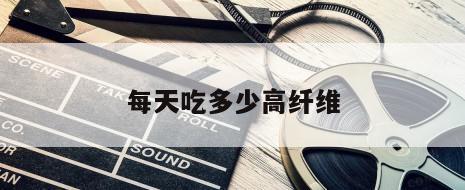 每天吃多少高纤维