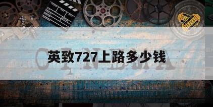 英致727上路多少钱