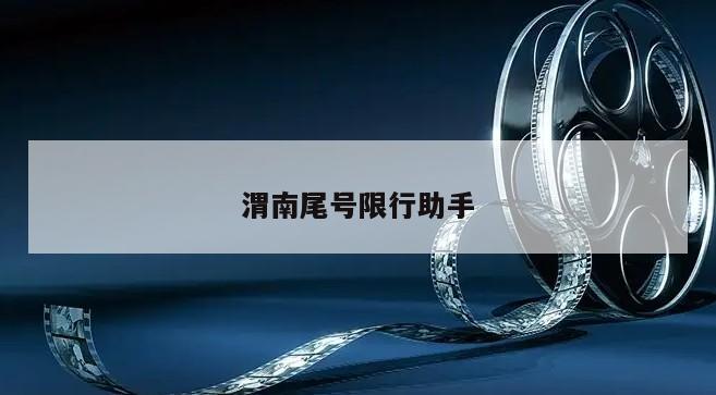 渭南尾号限行助手