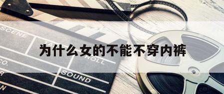 为什么女的不能不穿内裤