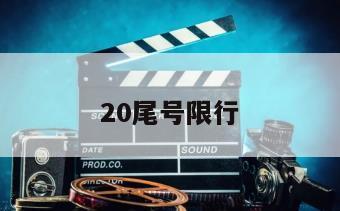 20尾号限行