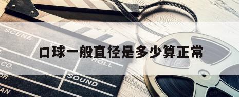 口球一般直径是多少算正常