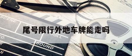尾号限行外地车牌能走吗